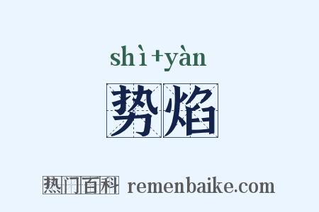 势焰是什么意思的图片